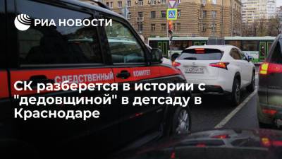 СК организовал проверку после публикаций о "дедовщине" в детсаду в Краснодаре - ria.ru - Краснодарский край - Краснодар