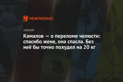 Камалов — о переломе челюсти: спасибо жене, она спасла. Без неё бы точно похудел на 20 кг - championat.com - Сочи