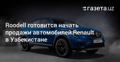 Roodell готовится начать продажи автомобилей Renault в Узбекистане - gazeta.uz - Россия - Узбекистан