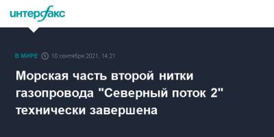 Морская часть второй нитки газопровода "Северный поток 2" технически завершена - interfax.ru - Москва - Германия - Дания