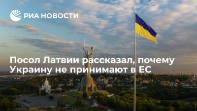 Керсти Кальюлайд - Посол Латвии Пойканс: никто не хочет новых проблем после принятия Украины в состав ЕС - ria.ru - Украина - Киев - Молдавия - Грузия - Эстония - Латвия
