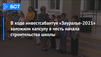 В ходе инвестсабантуя «Зауралье-2021» заложили капсулу в честь начала строительства школы - bash.news - Башкирия