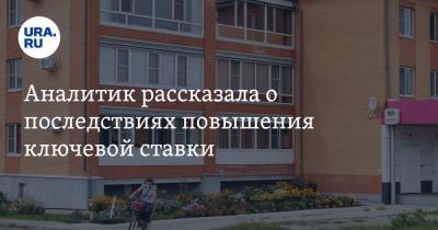 Надежда Коркка - Аналитик рассказала о последствиях повышения ключевой ставки - ura.news