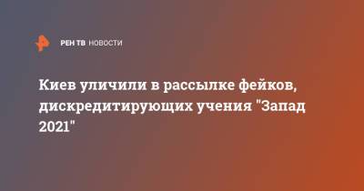 Киев уличили в рассылке фейков, дискредитирующих учения "Запад 2021" - ren.tv - Россия - Украина - Киев - Воронежская обл. - Минобороны