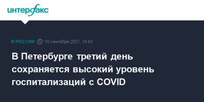 В Петербурге третий день сохраняется высокий уровень госпитализаций с COVID - interfax.ru - Москва - Россия - Санкт-Петербург - Петербург