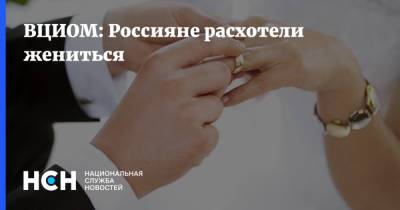 ВЦИОМ: Россияне расхотели жениться - nsn.fm - Россия