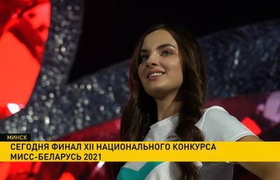 Финал «Мисс Беларусь»: имя самой красивой девушки страны назовут сегодня - grodnonews.by - Белоруссия