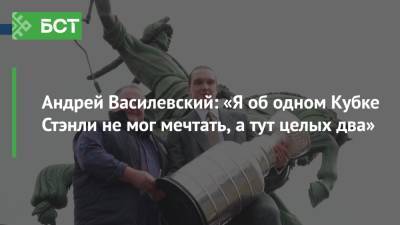 Андрей Василевский - Андрей Василевский: «Я об одном Кубке Стэнли не мог мечтать, а тут целых два» - bash.news - Уфа - Нефтекамск