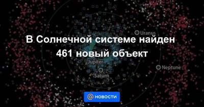 В Солнечной системе найден 461 новый объект - news.mail.ru