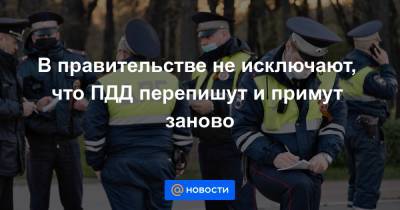 Марат Хуснуллин - В правительстве не исключают, что ПДД перепишут и примут заново - news.mail.ru