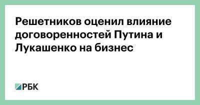 Владимир Путин - Александр Лукашенко - Максим Решетников - Решетников оценил влияние договоренностей Путина и Лукашенко на бизнес - smartmoney.one - Россия - Белоруссия