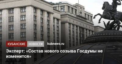 Эксперт: «Состав нового созыва Госдумы не изменится» - kubnews.ru - Москва - Россия