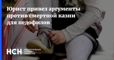 Игорь Трунов - Юрист привел аргументы против смертной казни для педофилов - nsn.fm - Россия