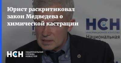 Игорь Трунов - Юрист раскритиковал закон Медведева о химической кастрации - nsn.fm - Россия