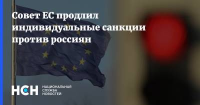 Совет ЕС продлил индивидуальные санкции против россиян - nsn.fm - Россия - Украина - Луганская обл.