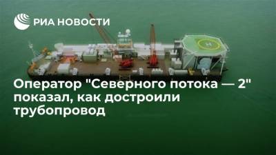Опубликовано видео завершения строительства "Северного потока — 2" - ria.ru - Москва - США - Украина - Вашингтон - Германия - Дания