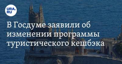 Борис Пайкин - В Госдуме заявили об изменении программы туристического кешбэка - ura.news - Россия
