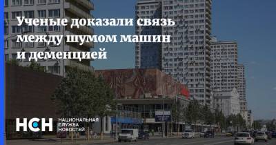 Ученые доказали связь между шумом машин и деменцией - nsn.fm - Дания