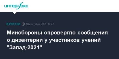 Минобороны опровергло сообщения о дизентерии у участников учений "Запад-2021" - interfax.ru - Москва - Россия - Украина - Воронеж - Воронежская обл.