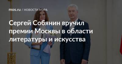 Сергей Собянин - Сергей Собянин вручил премии Москвы в области литературы и искусства - mos.ru - Москва - Россия