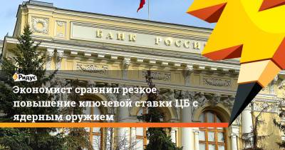 Евгений Коган - Экономист сравнил резкое повышение ключевой ставки ЦБ с ядерным оружием - ridus.ru - Россия