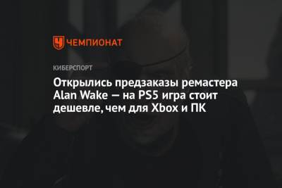 Открылись предзаказы ремастера Alan Wake — на PS5 игра стоит дешевле, чем для Xbox и ПК - championat.com