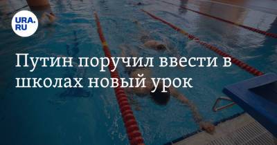 Владимир Путин - Путин поручил ввести в школах новый урок - ura.news - Россия
