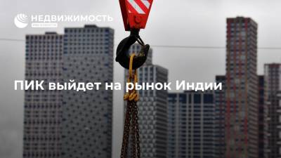 Юрий Ильин - Девелопер ПИК выйдет на рынок Индии - realty.ria.ru - Москва - Индия - Филиппины