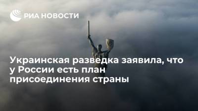 Кирилл Буданов - Глава ГУР Украины Буданов: Россия разрабатывает план присоединения страны - ria.ru - Москва - Россия - Украина