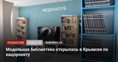 Модельная библиотека открылась в Крымске по нацпроекту - kubnews.ru - Краснодарский край - Крымск