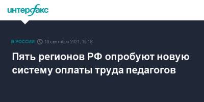 Татьяна Голикова - Пять регионов РФ опробуют новую систему оплаты труда педагогов - interfax.ru - Москва - Россия - Саранск - республика Мордовия