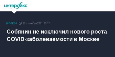Сергей Собянин - Собянин не исключил нового роста COVID-заболеваемости в Москве - interfax.ru - Москва