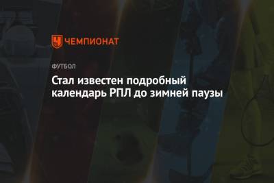 Стал известен подробный календарь РПЛ до зимней паузы - championat.com - Сочи - Краснодар - Уфа - Нижний Новгород