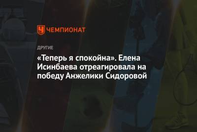 Елена Исинбаева - Анжелика Сидорова - «Теперь я спокойна». Елена Исинбаева отреагировала на победу Анжелики Сидоровой - championat.com - Россия