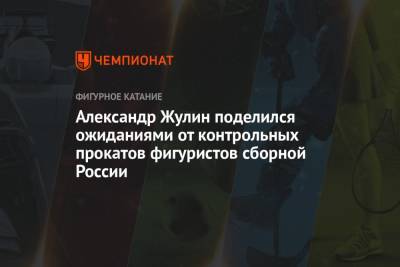Александр Жулин - Арина Лаврова - Александр Жулин поделился ожиданиями от контрольных прокатов фигуристов сборной России - championat.com - Россия - Челябинск