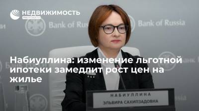 Эльвира Набиуллина - Глава ЦБ Набиуллина: изменение льготной ипотеки замедлит рост цен на жилье - realty.ria.ru - Москва - Россия