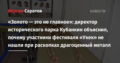 Валерий Радаев - «Золото — это не главное»: директор исторического парка Кубанкин объяснил, почему участники фестиваля «Укек» не нашли при раскопках драгоценный металл - nversia.ru - Россия
