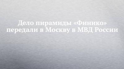 Ирина Волк - Дело пирамиды «Финико» передали в Москву в МВД России - chelny-izvest.ru - Москва - Австрия - Россия - США - Казахстан - Германия - Венгрия - Киргизия