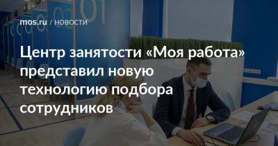 Максим Ликсутов - Анастасий Раков - Анастасия Ракова - Центр занятости «Моя работа» представил новую технологию подбора сотрудников - mos.ru - Москва