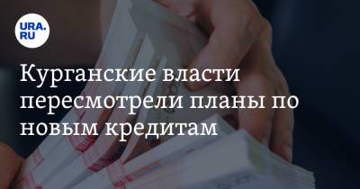 Вадим Шумков - Курганские власти пересмотрели планы по новым кредитам - ura.news - Россия - Курганская обл. - Курган