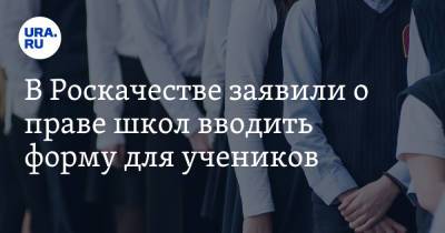 В Роскачестве заявили о праве школ вводить форму для учеников - ura.news - Россия