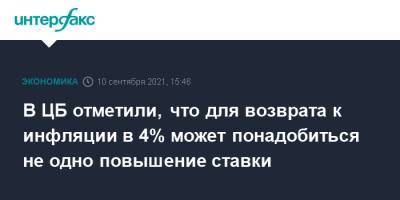 Эльвира Набиуллина - В ЦБ отметили, что для возврата к инфляции в 4% может понадобиться не одно повышение ставки - interfax.ru - Москва - Россия