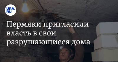 Пермяки пригласили власть в свои разрушающиеся дома. Фото - ura.news - Пермский край - Александровск