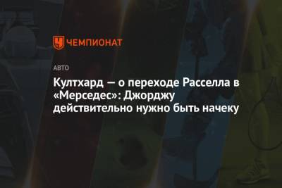 Джордж Расселл - Дэвид Култхард - Култхард — о переходе Расселла в «Мерседес»: Джорджу действительно нужно быть начеку - championat.com - Бахрейн