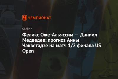 Анна Чакветадзе - Феликс Оже-Альяссим — Даниил Медведев: прогноз Анны Чакветадзе на матч 1/2 финала US Open - championat.com - США