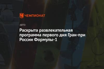 Раскрыта развлекательная программа первого дня Гран-при России Формулы-1 - championat.com - Россия - Сочи