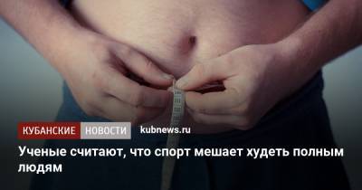 Ученые считают, что спорт мешает худеть полным людям - kubnews.ru