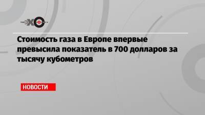Дмитрий Маринченко - Стоимость газа в Европе впервые превысила показатель в 700 долларов за тысячу кубометров - echo.msk.ru