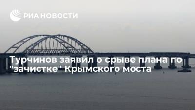 Александр Турчинов - Экс-секретарь СНБО Украины Турчинов заявил о срыве плана по "зачистке" Крымского моста - ria.ru - Москва - Россия - Украина - Киев