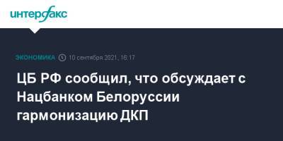 Эльвира Набиуллина - ЦБ РФ сообщил, что обсуждает с Нацбанком Белоруссии гармонизацию ДКП - interfax.ru - Москва - Россия - Белоруссия - Минск